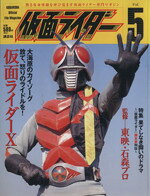 【中古】 仮面ライダー(Vol．5) 熱き変身体験を呼び覚ます仮面ライダー専門マガジ...