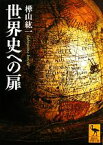 【中古】 世界史への扉 講談社学術文庫2065／樺山紘一【著】