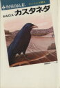 【中古】 呪術師と私 ドン・ファンの教え/カルロス・カスタネグ(著者),真崎義博(訳者)