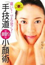 【中古】 DVDでよくわかる「手技道」劇的!小顔術 痛い!でも効く!/村松努【著】