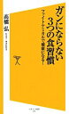 【中古】 ガンにならない3つの食習慣 ファイトケミカルで健康になる! SB新書/高橋弘【著】