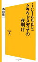 【中古】 iCloudとクラウドメディアの夜明け SB新書/本田雅一【著】