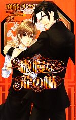 【中古】 傲慢な龍の楯 アズ・ノベルズ／鹿能リコ【著】