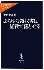 【中古】 あらゆる領収書は経費で落とせる 中公新書ラクレ／大村大次郎【著】