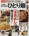 【中古】 ブロガーおすすめのひとり飯 東京編 SEIBIDO MOOK/成美堂出版