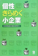 【中古】 個性きらめく小企業／日本政策金融公庫総合研究所【編】