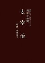 【中古】 朗読の時間　太宰治 朗読CD付き名作文学シリーズ／太宰治【著】，市原悦子【朗読】