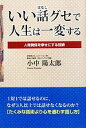 【中古】 いい話グセで人生は一変する 人間関係を幸せにする技術/小中陽太郎【著】