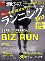 【中古】 走れば仕事力アップ　新しいランニング2012／旅行・レジャー・スポーツ