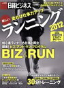 【中古】 走れば仕事力アップ 新しいランニング2012/旅行・レジャー・スポーツ