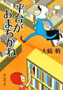 【中古】 平台がおまちかね 創元推理文庫/大崎梢【著】