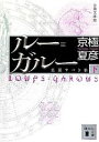 【中古】 分冊文庫版 ルー＝ガルー(下) 忌避すべき狼 講談社文庫／京極夏彦【著】