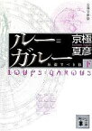 【中古】 分冊文庫版　ルー＝ガルー(下) 忌避すべき狼 講談社文庫／京極夏彦【著】