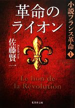 【中古】 革命のライオン 小説フラ