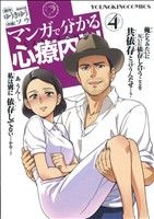 【中古】 マンガで分かる心療内科(4) ヤングキングC／ソウ(著者),ゆうきゆう