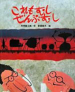 内田麟太郎【作】，斎藤隆夫【絵】販売会社/発売会社：鈴木出版発売年月日：2011/09/12JAN：9784790252306