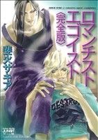 【中古】 ロマンチスト・エゴイスト(完全版) ジュネット文庫/斐火サキア(著者)
