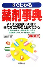 【中古】 すぐわかる薬剤事典／吉山友二【監修】