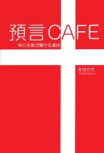 【中古】 預言CAFE 神の言葉が聞ける場所 ／吉田万代【著】 【中古】afb