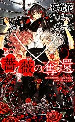 【中古】 薔薇の奪還 SHYノベルス／夜光花【著】