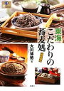 【中古】 東海こだわりの蕎麦処 爽BOOKS/大川博徳【著】