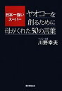 【中古】 日本一強いスーパー　ヤオコーを創るために