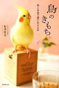 【中古】 鳥のきもち 鳥と本音で通じあえる本/松本壯志【著】