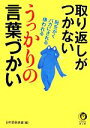 【中古】 取り返しがつかないうっかりの言葉づかい KAWADE夢文庫/日本語倶楽部【編】