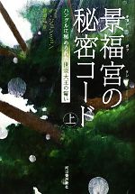 【中古】 景福宮の秘密コード(上) ハングルに秘められた世宗大王の誓い／イジョンミョン【著】，ハイ淵弘【訳】