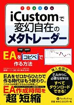 【中古】 iCustomで変幻自在のメタトレーダー EAをコピペで作る方法 Modern　Alchemists　Series／島崎トーソン【著】，西村貴郁【監修】 【中古】afb