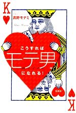 【中古】 こうすればモテ男になれる！ ／高野モナミ【著】 【中古】afb