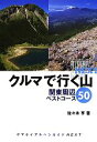  クルマで行く山　関東周辺ベストコース50 ヤマケイアルペンガイドNEXT／佐々木亨