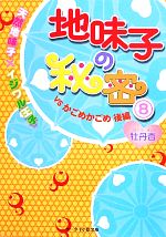 【中古】 地味子の秘密 8 天然地味子 イジワル王子VSかごめかごめ 後編 ケータイ小説文庫野いちご／牡丹杏【著】