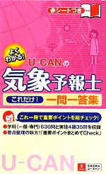 【中古】 U‐CANの気象予報士これだけ！一問一答集／ユーキャン気象予報士試験研究会【編】