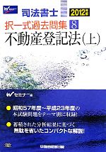 【中古】 司法書士択一式過去問集(8) 不動産登記法（上）／Wセミナー【編】