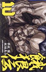 【中古】 餓狼伝(10) 少年チャンピオ