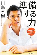 【中古】 準備する力 夢を実現する逆算のマネジメント／川島永嗣【著】