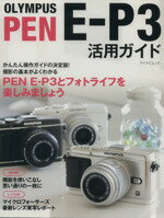 【中古】 OLYMPUS　PEN　E−P3　活用ガイド／毎日コミュニケーションズ