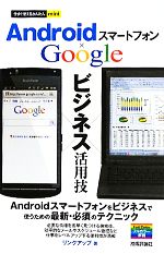 【中古】 今すぐ使えるかんたんmini　AndroidスマートフォンGoogleビジネス活用技／リンクアップ【著】