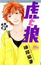 【中古】 虎と狼(5) マーガレットC/神尾葉子(著者)