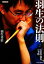 【中古】 羽生の法則(2) 玉桂香・飛角の手筋 将棋連盟文庫/羽生善治【著】 907円