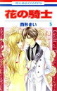 【中古】 花の騎士(5) 花とゆめC/西形まい(著者)