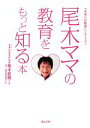 【中古】 尾木ママの教育をもっと知る本 「未来への教育」シリーズ1／尾木直樹【著】，臨床教育研究所「虹」【協力】