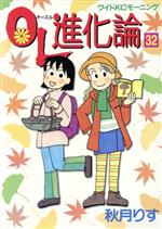 【中古】 OL進化論(32) ワイドKCモーニング／秋月りす(著者)のサムネイル