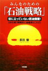 【中古】 みんなのための「石油戦略」 役に立っていない原油備蓄！日本を救う戦略的石油備蓄はこれだ！／萩田穣【著】