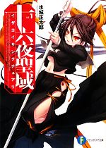 【中古】 十六夜聖域(1) 富士見ファンタジア文庫／水城正太郎【著】