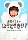 【中古】 麻里子さまのおりこうさま!/NHK「麻里子さまのおりこうさま!」制作班【協力】
