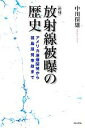 【中古】 放射線被曝の歴史 アメリカ原爆開発から福島原発事故まで／中川保雄【著】