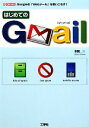 【中古】 はじめてのGmail Googleの「Webメール」を使いこなす！ I O BOOKS／本間一【著】