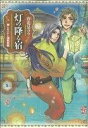 【中古】 灯の降る宿 僕とオバケと温泉旅館(1) 単行本C/唐花見コウ(著者)
